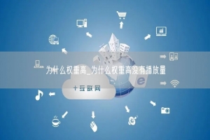 为什么权重高_为什么权重高没有播放量