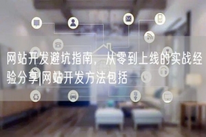 网站开发避坑指南，从零到上线的实战经验分享|网站开发方法包括