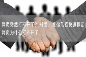 网页突然打不开了？别慌，教你几招快速搞定|网页为什么打不开了