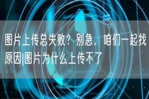 图片上传总失败？别急，咱们一起找原因|图片为什么上传不了