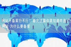 网站不备案行不行？看完这篇你就知道咋选了|网站 为什么要备案