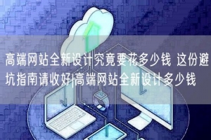高端网站全新设计究竟要花多少钱 这份避坑指南请收好|高端网站全新设计多少钱