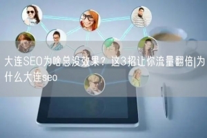 大连SEO为啥总没效果？这3招让你流量翻倍|为什么大连seo